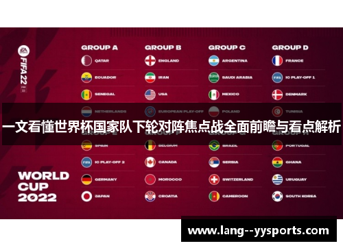 一文看懂世界杯国家队下轮对阵焦点战全面前瞻与看点解析