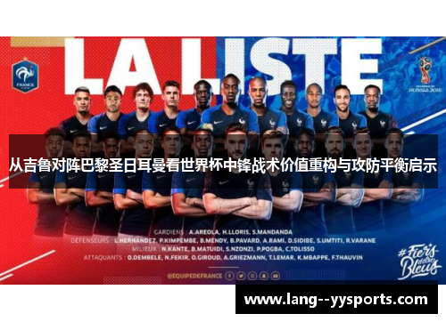 从吉鲁对阵巴黎圣日耳曼看世界杯中锋战术价值重构与攻防平衡启示