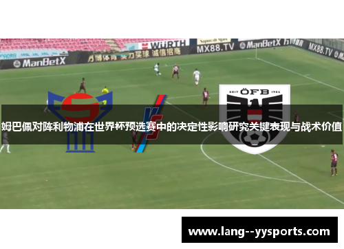 姆巴佩对阵利物浦在世界杯预选赛中的决定性影响研究关键表现与战术价值