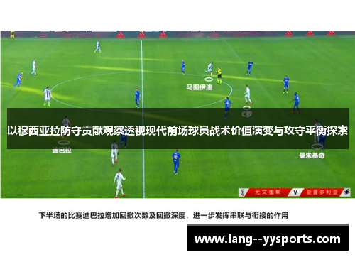 以穆西亚拉防守贡献观察透视现代前场球员战术价值演变与攻守平衡探索 以穆西亚拉防守贡献观察透视现代前场球员战术价值演变与攻守平衡探索