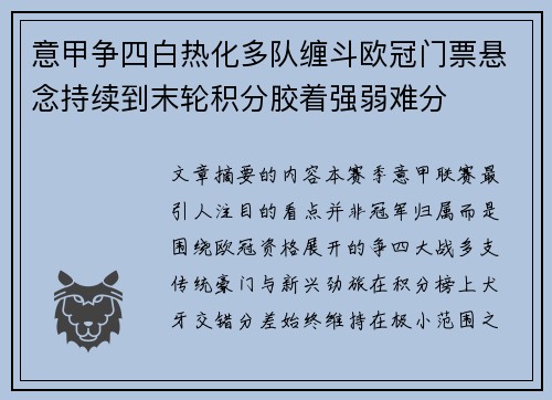 意甲争四白热化多队缠斗欧冠门票悬念持续到末轮积分胶着强弱难分