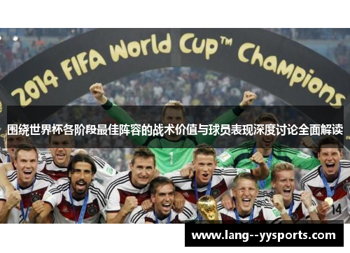 围绕世界杯各阶段最佳阵容的战术价值与球员表现深度讨论全面解读