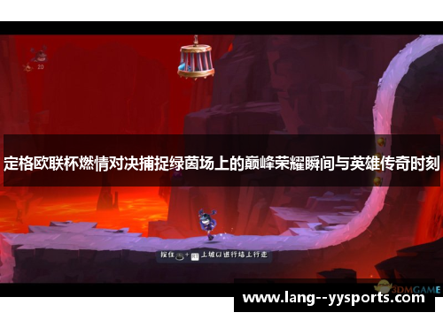 定格欧联杯燃情对决捕捉绿茵场上的巅峰荣耀瞬间与英雄传奇时刻