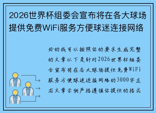 2026世界杯组委会宣布将在各大球场提供免费WiFi服务方便球迷连接网络 2026世界杯组委会宣布将在各大球场提供免费WiFi服务方便球迷连接网络