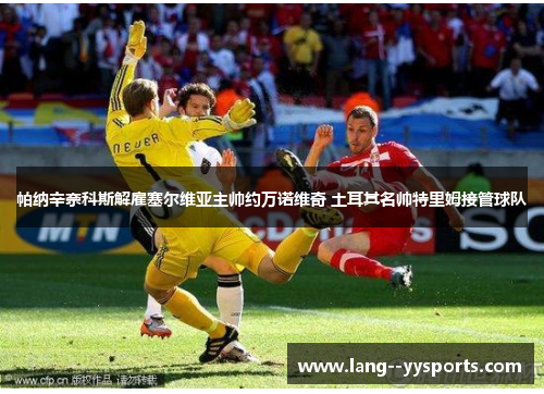 帕纳辛奈科斯解雇塞尔维亚主帅约万诺维奇 土耳其名帅特里姆接管球队