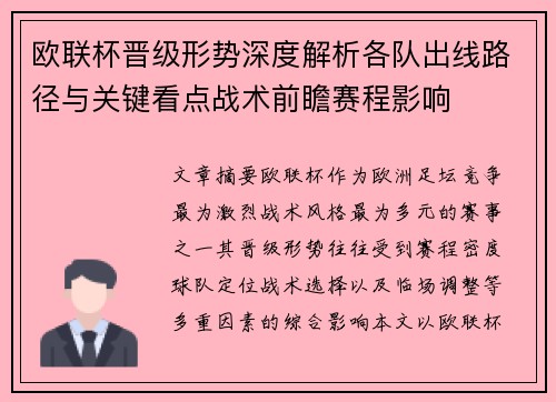 欧联杯晋级形势深度解析各队出线路径与关键看点战术前瞻赛程影响 欧联杯晋级形势深度解析各队出线路径与关键看点战术前瞻赛程影响