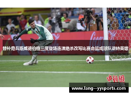 替补奇兵斯威德伯格三度登场连演绝杀改写比赛命运成球队逆转英雄