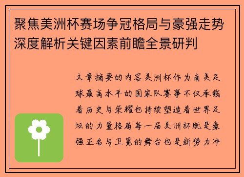 聚焦美洲杯赛场争冠格局与豪强走势深度解析关键因素前瞻全景研判