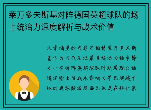 莱万多夫斯基对阵德国英超球队的场上统治力深度解析与战术价值