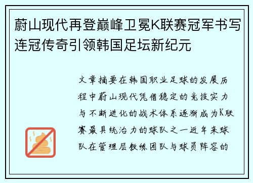 蔚山现代再登巅峰卫冕K联赛冠军书写连冠传奇引领韩国足坛新纪元