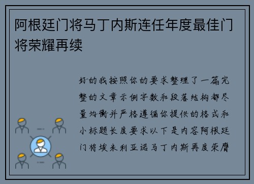 阿根廷门将马丁内斯连任年度最佳门将荣耀再续