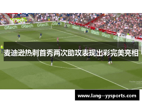 麦迪逊热刺首秀两次助攻表现出彩完美亮相