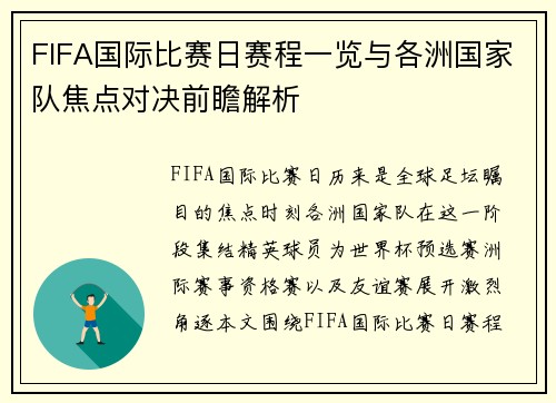 FIFA国际比赛日赛程一览与各洲国家队焦点对决前瞻解析