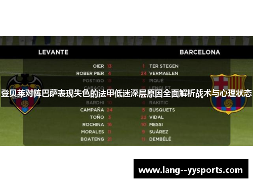 登贝莱对阵巴萨表现失色的法甲低迷深层原因全面解析战术与心理状态 登贝莱对阵巴萨表现失色的法甲低迷深层原因全面解析战术与心理状态