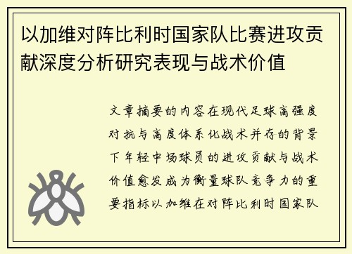 以加维对阵比利时国家队比赛进攻贡献深度分析研究表现与战术价值