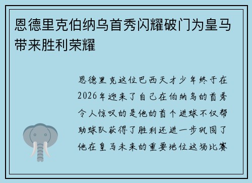 恩德里克伯纳乌首秀闪耀破门为皇马带来胜利荣耀