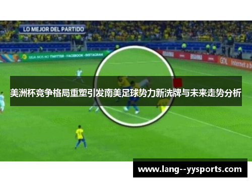美洲杯竞争格局重塑引发南美足球势力新洗牌与未来走势分析