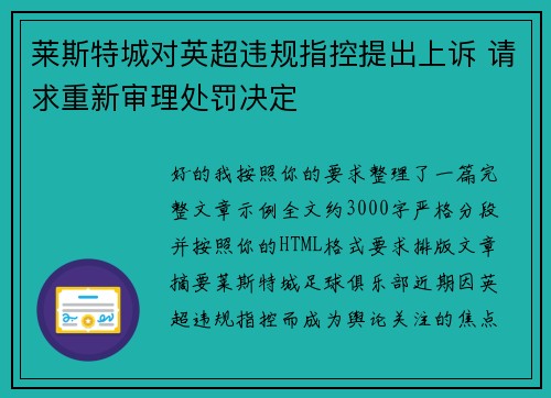 莱斯特城对英超违规指控提出上诉 请求重新审理处罚决定
