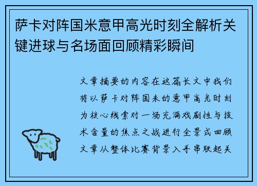萨卡对阵国米意甲高光时刻全解析关键进球与名场面回顾精彩瞬间 萨卡对阵国米意甲高光时刻全解析关键进球与名场面回顾精彩瞬间