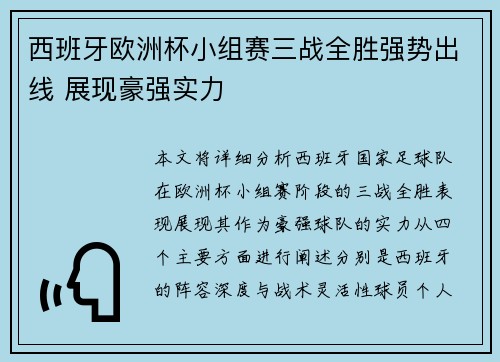 西班牙欧洲杯小组赛三战全胜强势出线 展现豪强实力