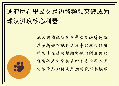 迪亚尼在里昂女足边路频频突破成为球队进攻核心利器