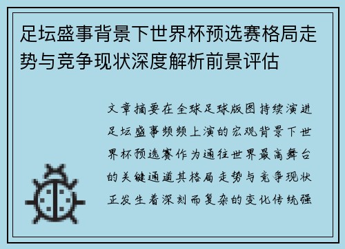 足坛盛事背景下世界杯预选赛格局走势与竞争现状深度解析前景评估