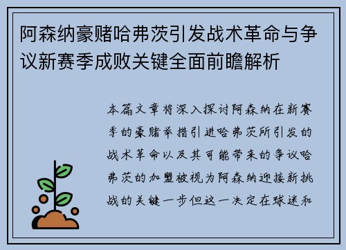 阿森纳豪赌哈弗茨引发战术革命与争议新赛季成败关键全面前瞻解析