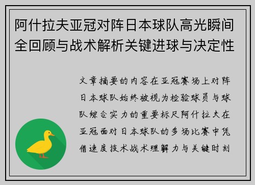 阿什拉夫亚冠对阵日本球队高光瞬间全回顾与战术解析关键进球与决定性表现