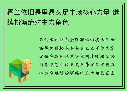 霍兰依旧是里昂女足中场核心力量 继续扮演绝对主力角色