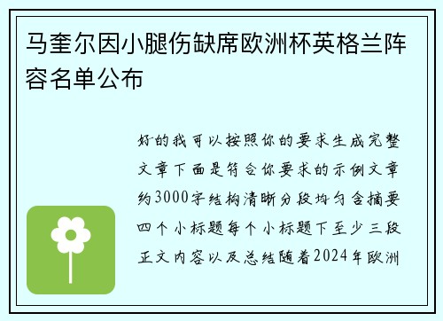 马奎尔因小腿伤缺席欧洲杯英格兰阵容名单公布