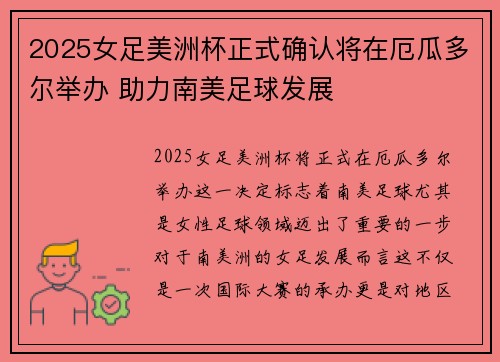 2025女足美洲杯正式确认将在厄瓜多尔举办 助力南美足球发展