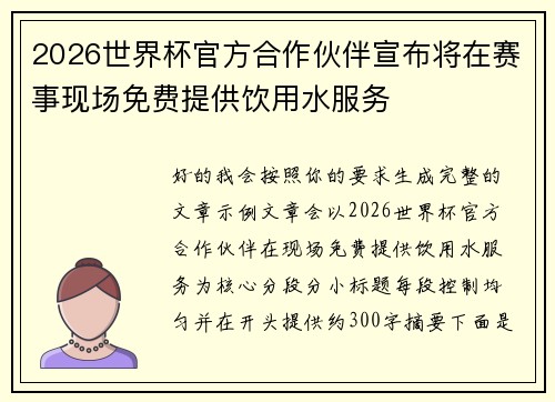 2026世界杯官方合作伙伴宣布将在赛事现场免费提供饮用水服务