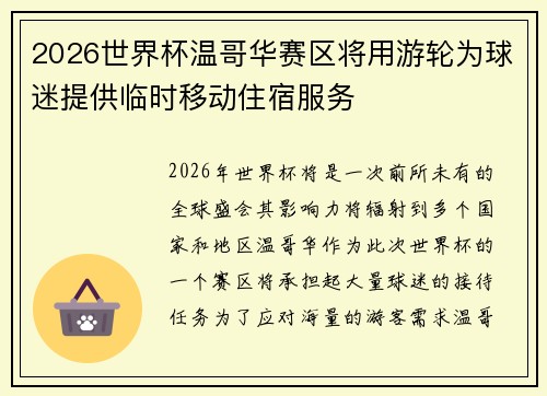 2026世界杯温哥华赛区将用游轮为球迷提供临时移动住宿服务
