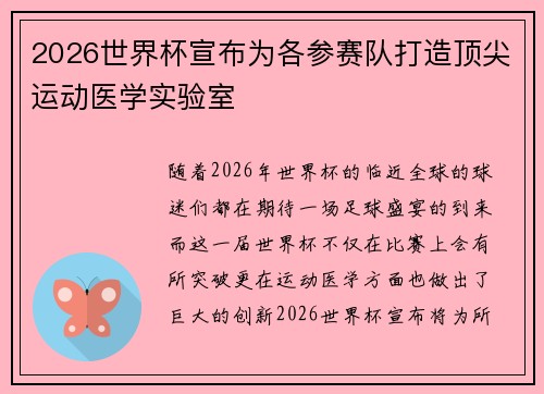 2026世界杯宣布为各参赛队打造顶尖运动医学实验室