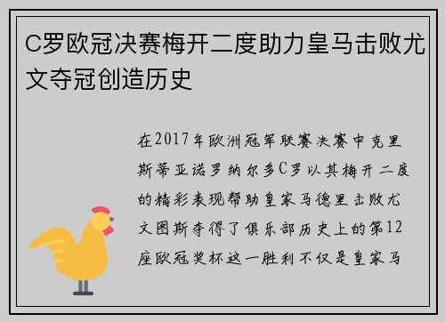 C罗欧冠决赛梅开二度助力皇马击败尤文夺冠创造历史