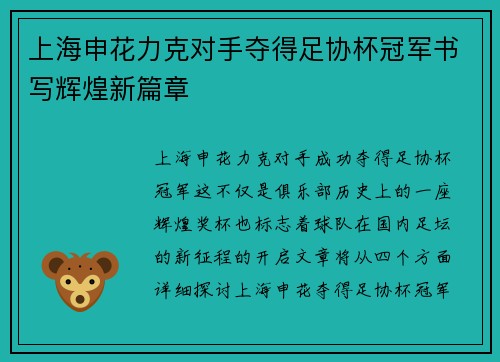 上海申花力克对手夺得足协杯冠军书写辉煌新篇章