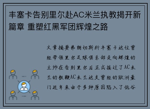 丰塞卡告别里尔赴AC米兰执教揭开新篇章 重塑红黑军团辉煌之路