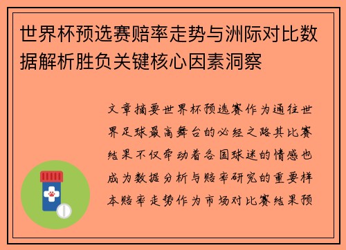 世界杯预选赛赔率走势与洲际对比数据解析胜负关键核心因素洞察