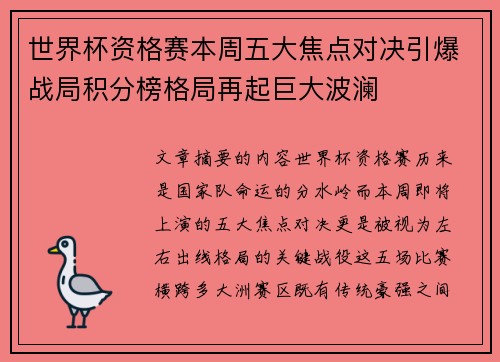 世界杯资格赛本周五大焦点对决引爆战局积分榜格局再起巨大波澜