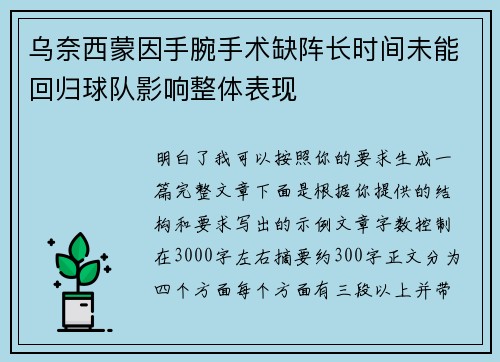 乌奈西蒙因手腕手术缺阵长时间未能回归球队影响整体表现