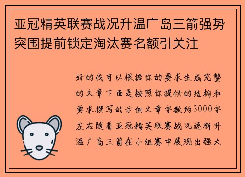 亚冠精英联赛战况升温广岛三箭强势突围提前锁定淘汰赛名额引关注