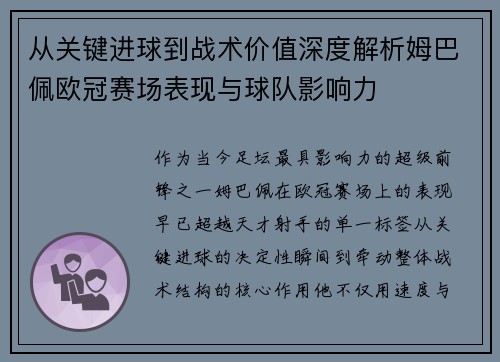 从关键进球到战术价值深度解析姆巴佩欧冠赛场表现与球队影响力