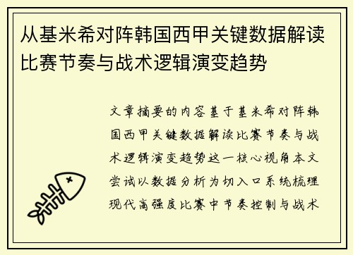 从基米希对阵韩国西甲关键数据解读比赛节奏与战术逻辑演变趋势