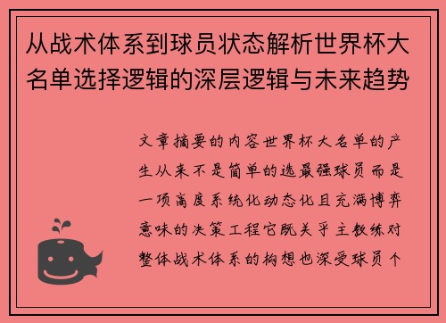 从战术体系到球员状态解析世界杯大名单选择逻辑的深层逻辑与未来趋势