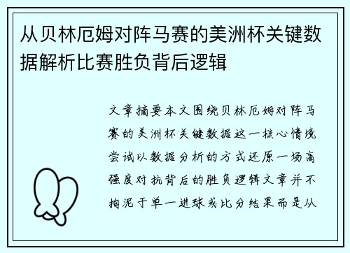 从贝林厄姆对阵马赛的美洲杯关键数据解析比赛胜负背后逻辑