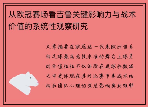 从欧冠赛场看吉鲁关键影响力与战术价值的系统性观察研究