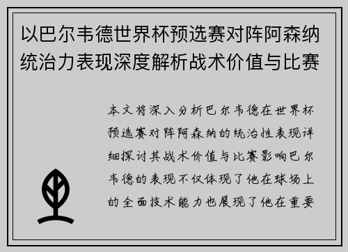 以巴尔韦德世界杯预选赛对阵阿森纳统治力表现深度解析战术价值与比赛影响