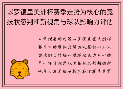 以罗德里美洲杯赛季走势为核心的竞技状态判断新视角与球队影响力评估