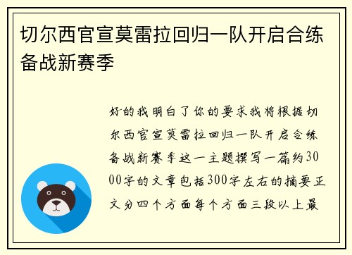 切尔西官宣莫雷拉回归一队开启合练备战新赛季