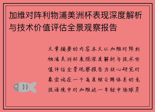 加维对阵利物浦美洲杯表现深度解析与技术价值评估全景观察报告